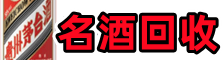 济宁曲阜市鑫彩烟酒回收店